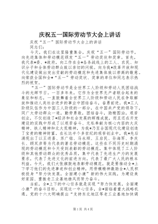 庆祝五一国际劳动节大会上讲话
