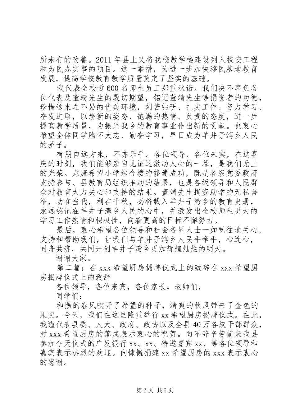 在XX县区龙康希望小学揭牌暨综合楼竣工仪式上的致辞_第2页