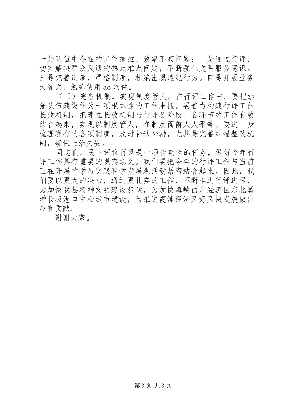 在民主评议政风行风动员部署会议上的讲话_第3页