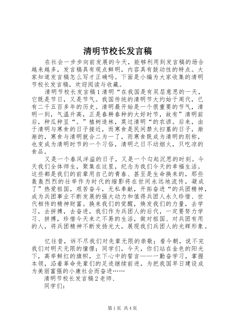 清明节校长发言稿_第1页