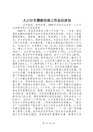 人口计生暨新农保工作会议讲话