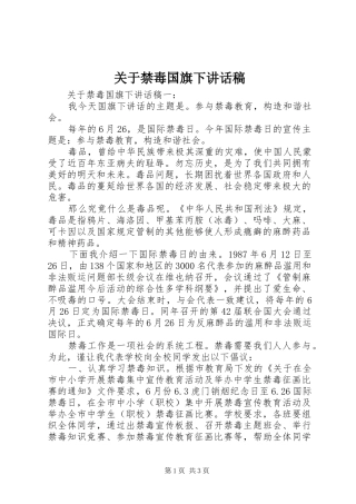 关于禁毒国旗下讲话稿