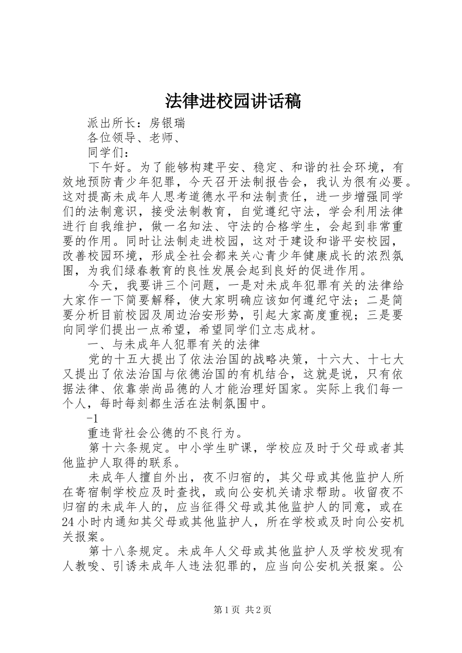 法律进校园讲话稿_第1页