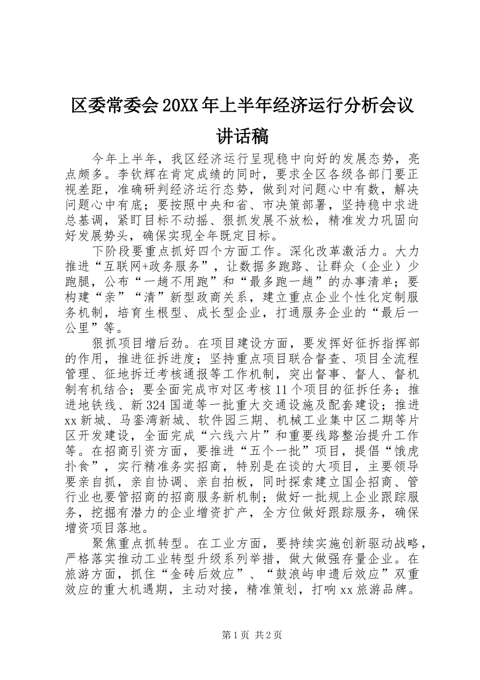 区委常委会20XX年上半年经济运行分析会议讲话稿_第1页