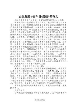 企业发展与青年责任演讲稿范文