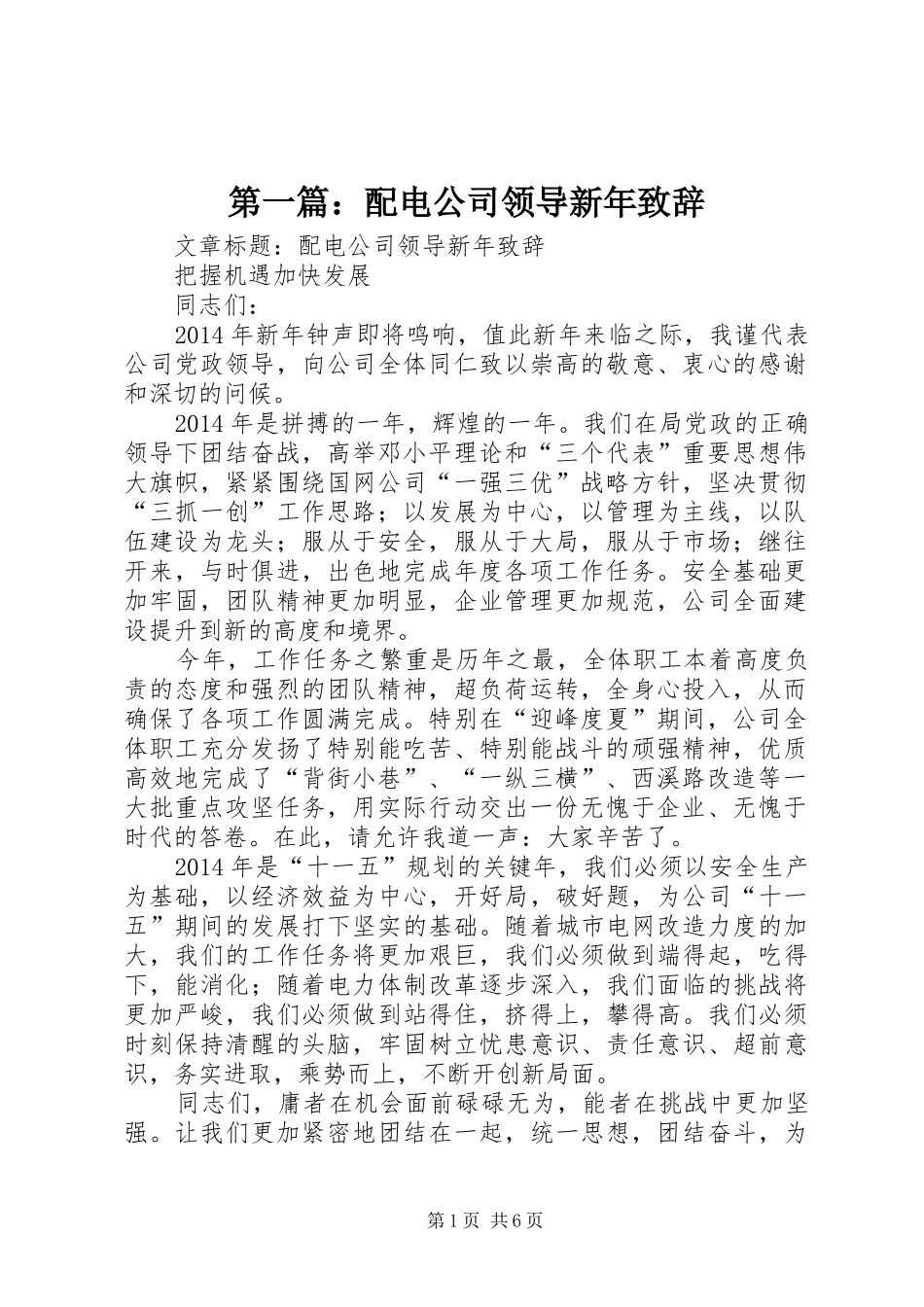 第一篇：配电公司领导新年致辞_第1页