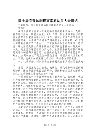 国土局完善体制提高素质动员大会讲话