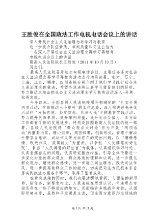 王胜俊在全国政法工作电视电话会议上的讲话_2