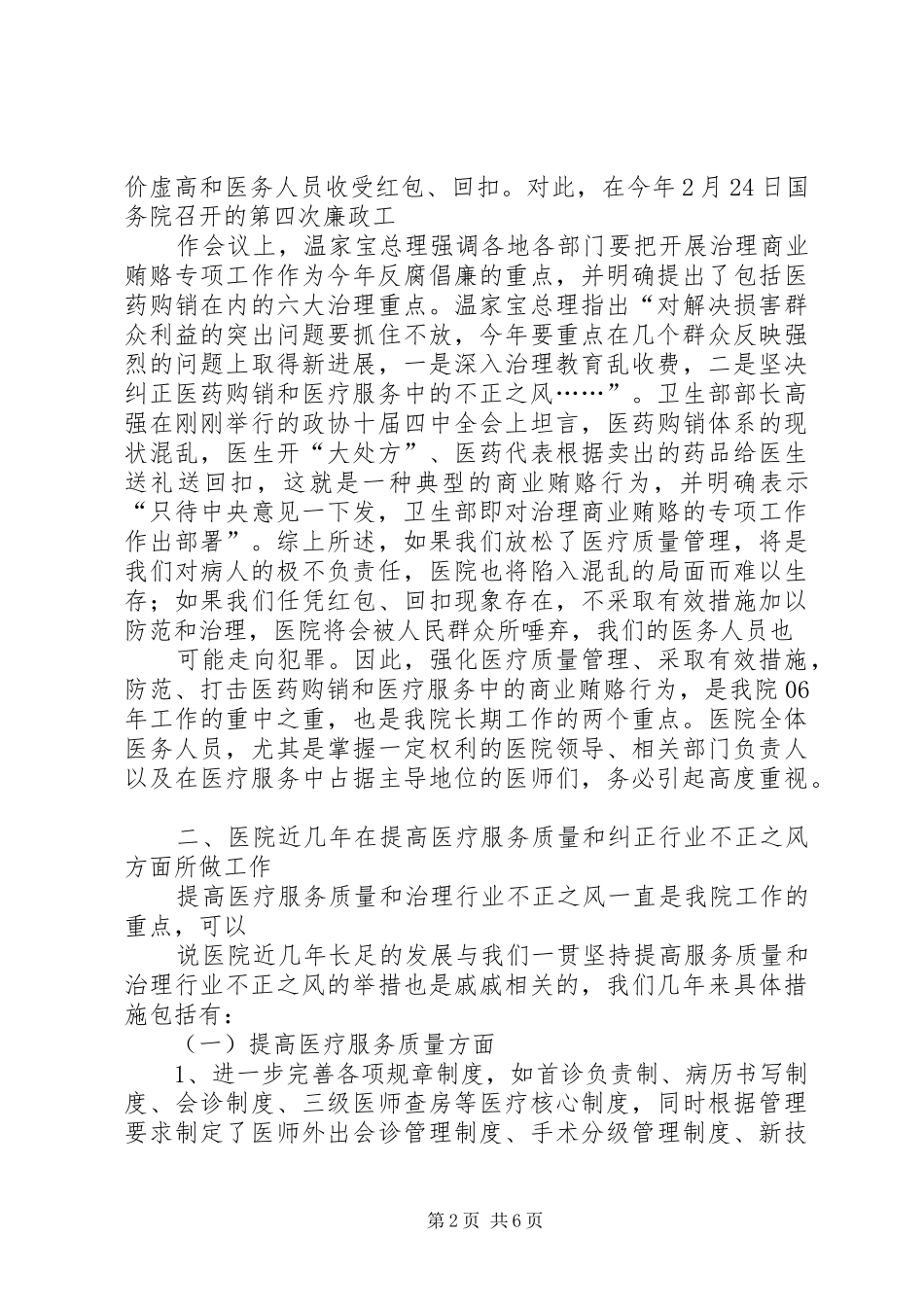 强化医疗质量管理暨防止行业不正之风动员大会讲话_第2页