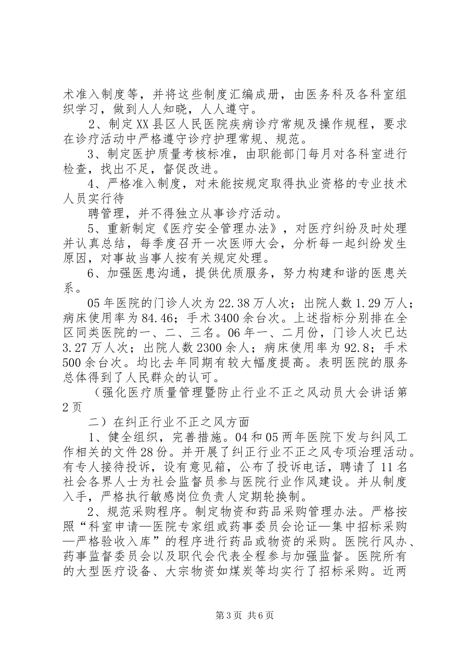 强化医疗质量管理暨防止行业不正之风动员大会讲话_第3页