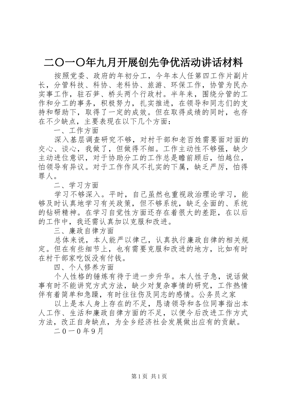 二〇一〇年九月开展创先争优活动讲话材料_第1页