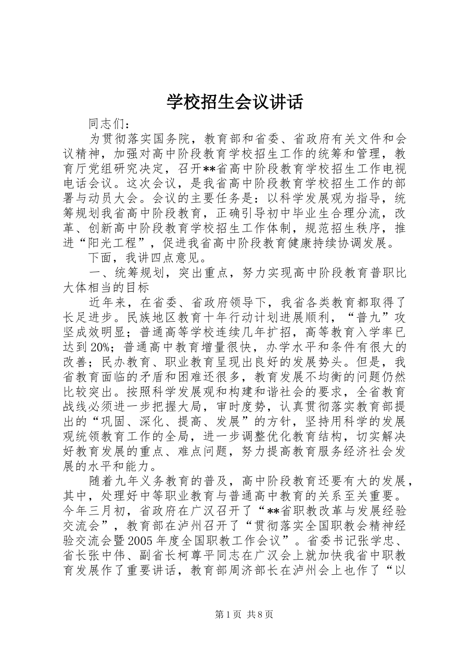 学校招生会议讲话_第1页