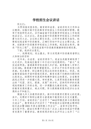 学校招生会议讲话