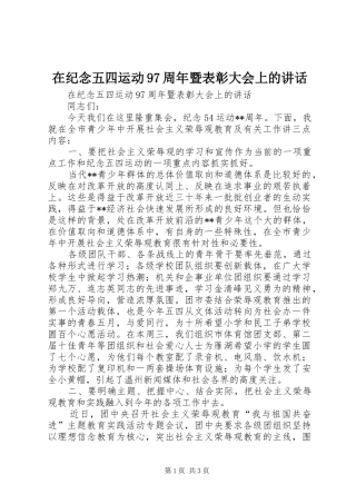 在纪念五四运动97周年暨表彰大会上的讲话