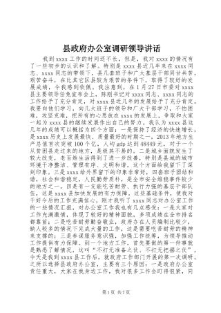 县政府办公室调研领导讲话