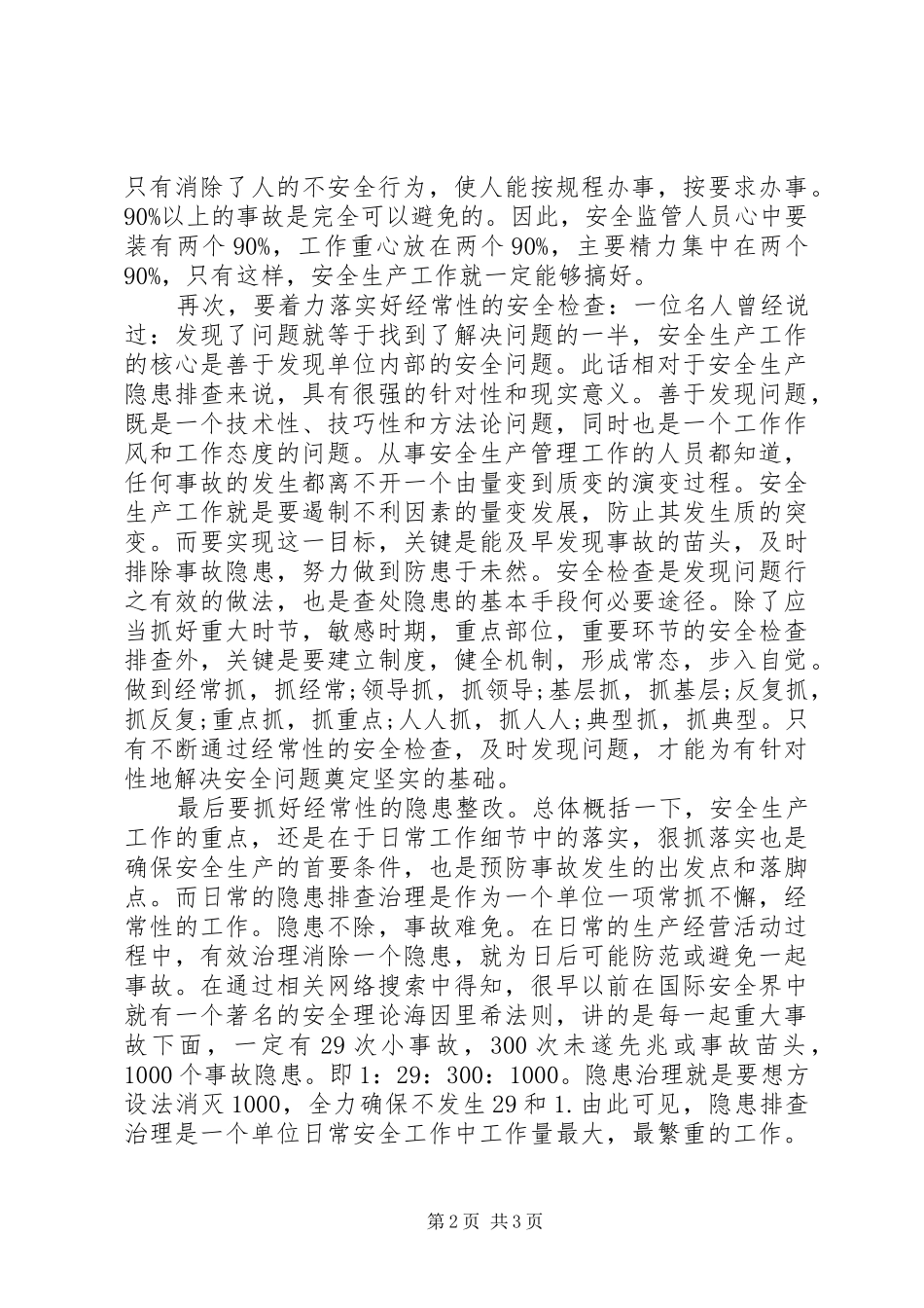 如何提高安全生产意识讲话稿_第2页