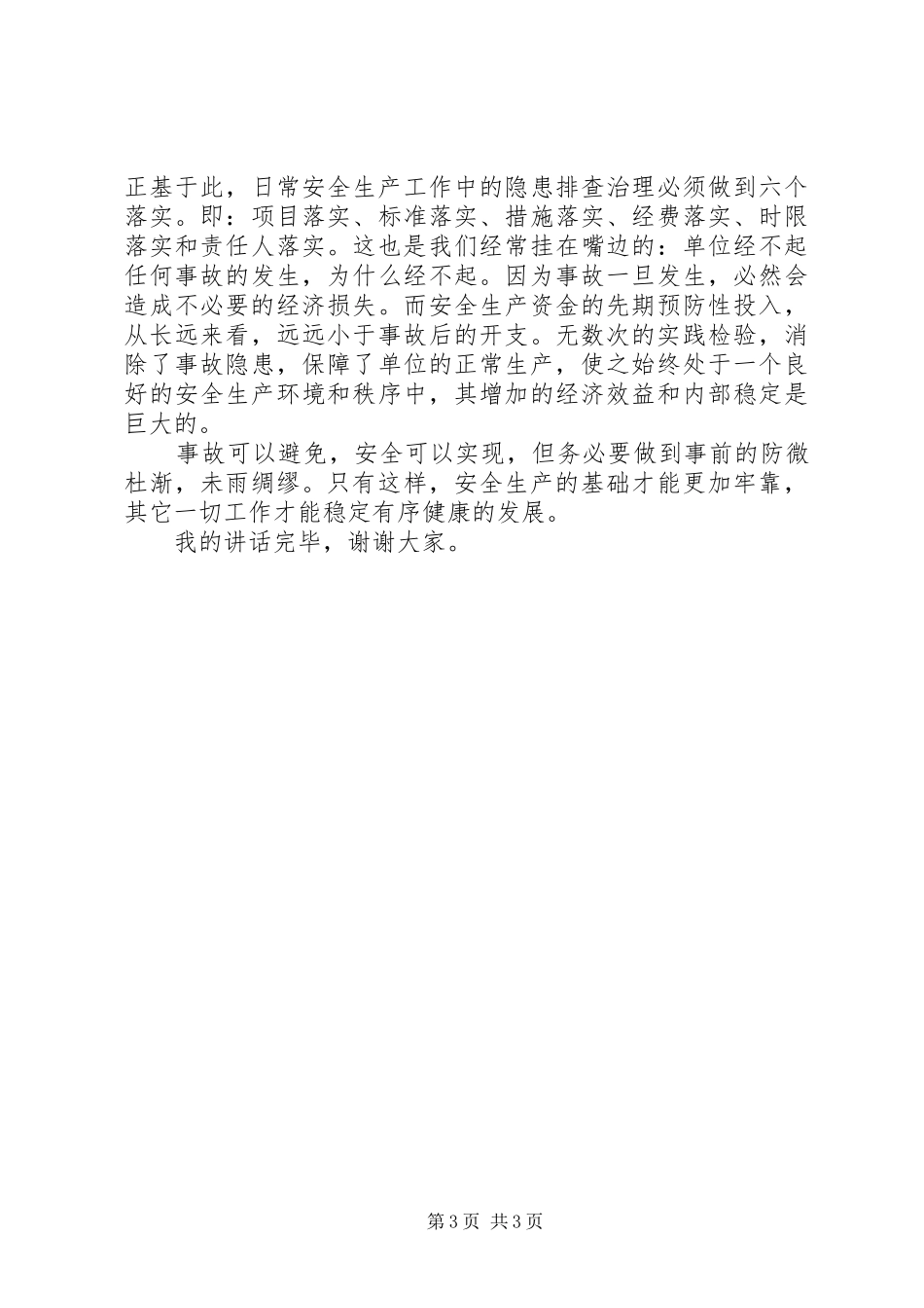 如何提高安全生产意识讲话稿_第3页