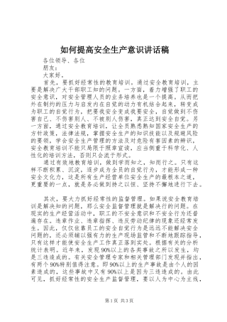 如何提高安全生产意识讲话稿
