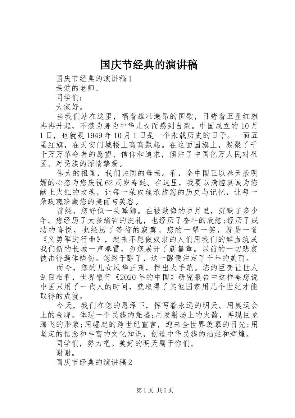 国庆节经典的演讲稿_第1页