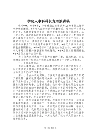 学院人事科科长竞职演讲稿