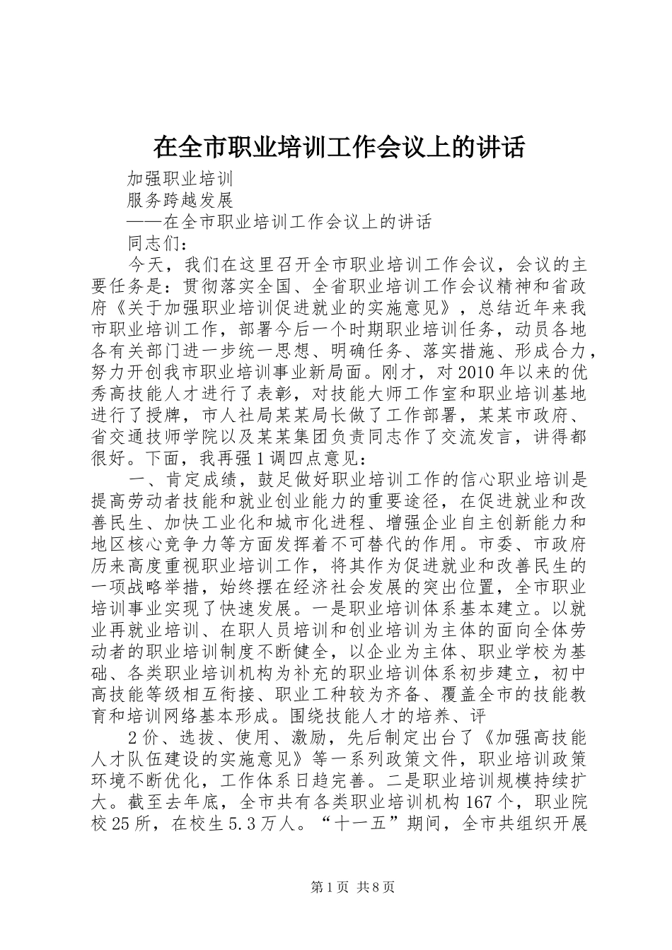 在全市职业培训工作会议上的讲话_第1页