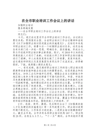 在全市职业培训工作会议上的讲话