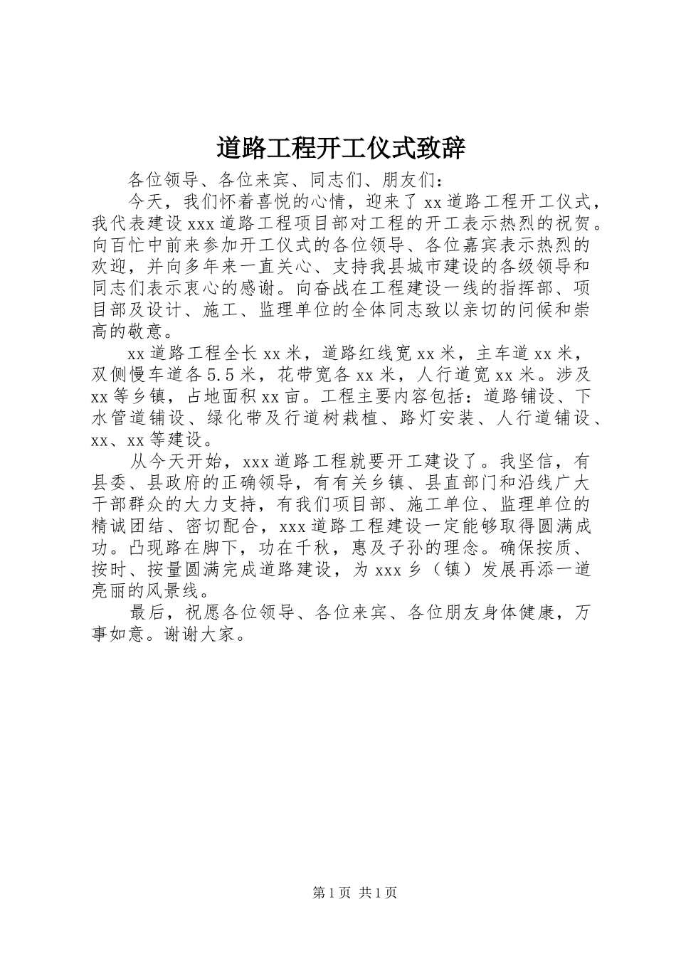 道路工程开工仪式致辞_第1页