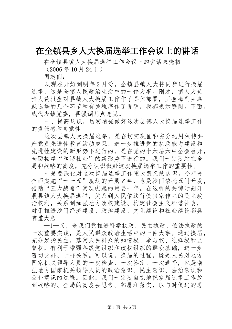 在全镇县乡人大换届选举工作会议上的讲话_第1页