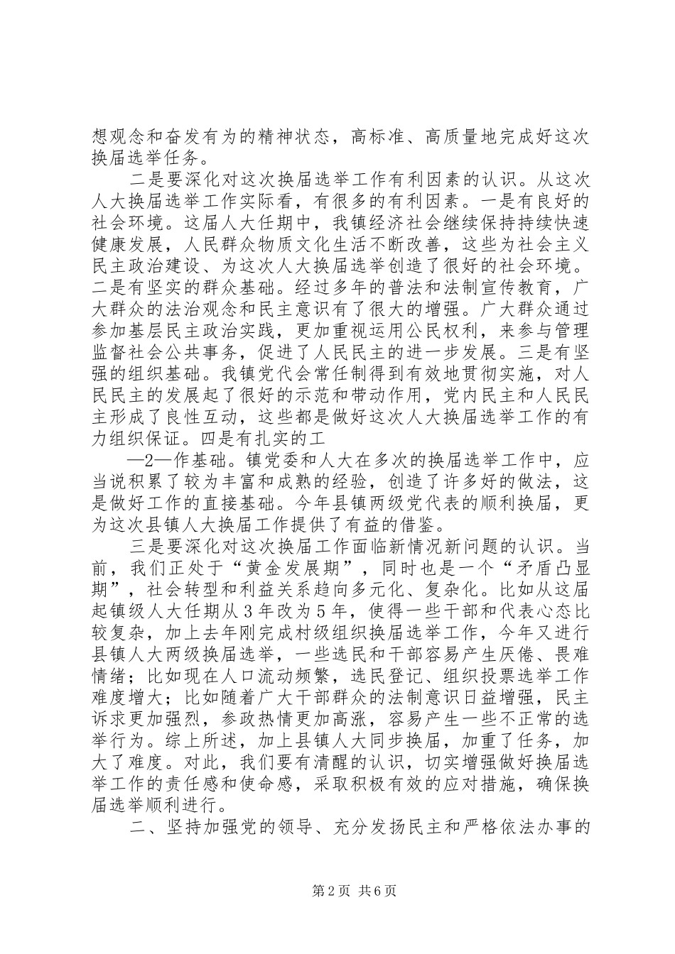 在全镇县乡人大换届选举工作会议上的讲话_第2页