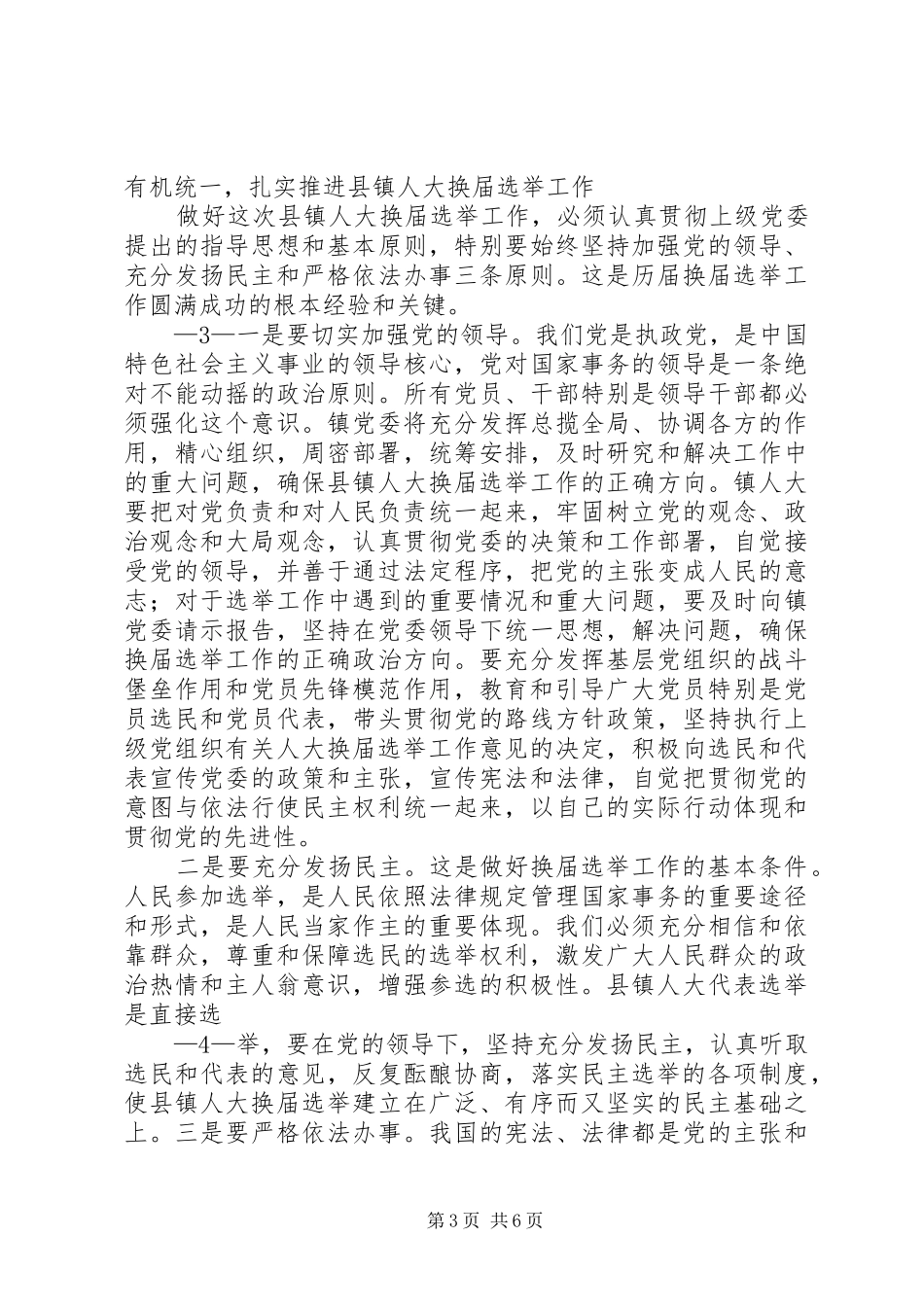 在全镇县乡人大换届选举工作会议上的讲话_第3页