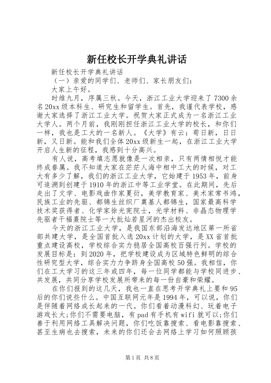 新任校长开学典礼讲话_第1页