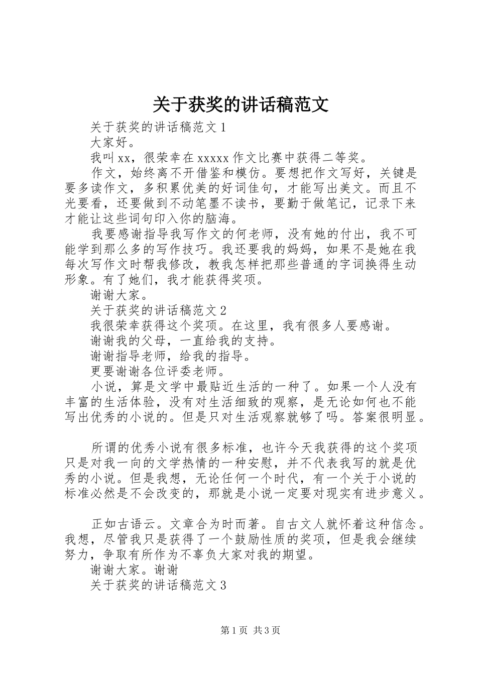 关于获奖的讲话稿范文_第1页