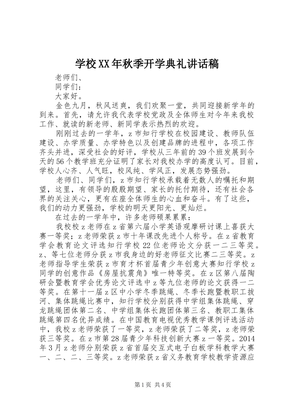 学校XX年秋季开学典礼讲话稿_第1页