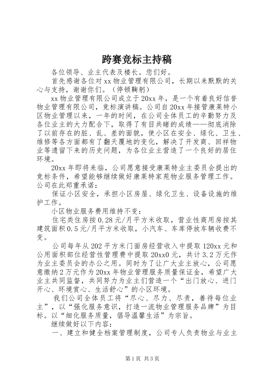 跨赛竞标主持稿_第1页