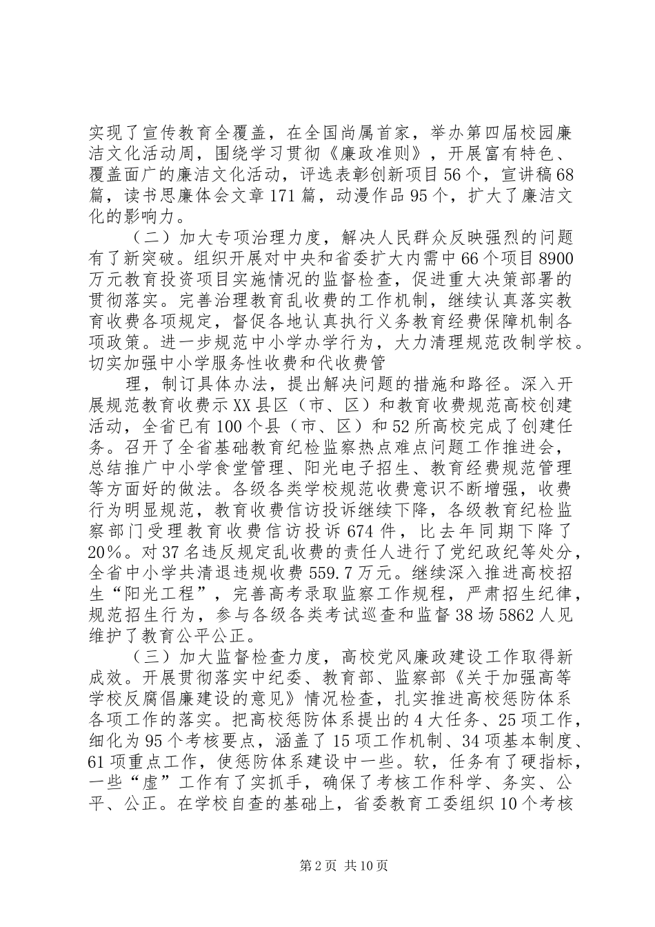 蒋吉生同志在全省教育系统党风廉政建设工作会议上的讲话_第2页