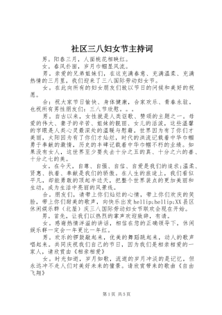 社区三八妇女节主持词