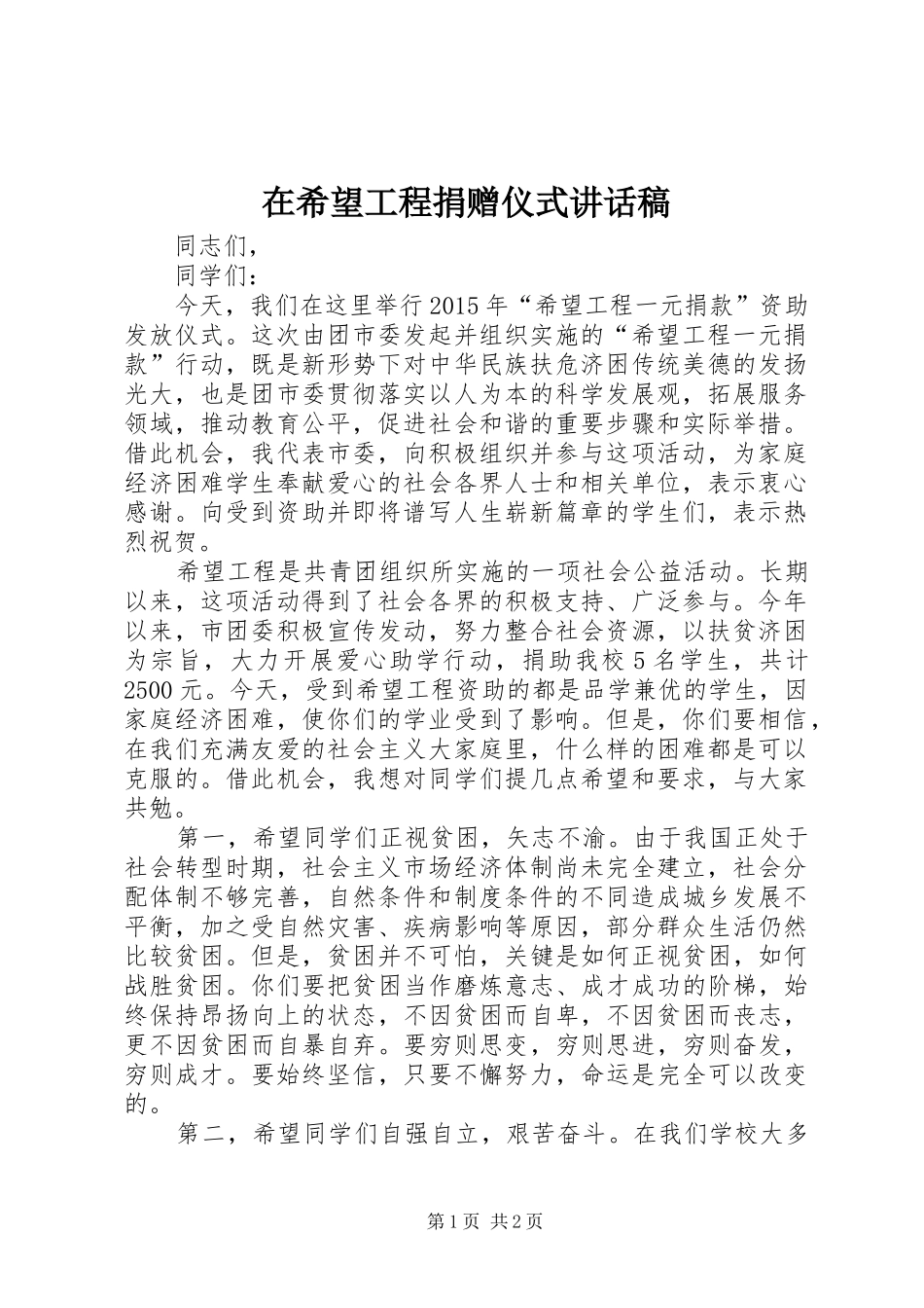 在希望工程捐赠仪式讲话稿_第1页