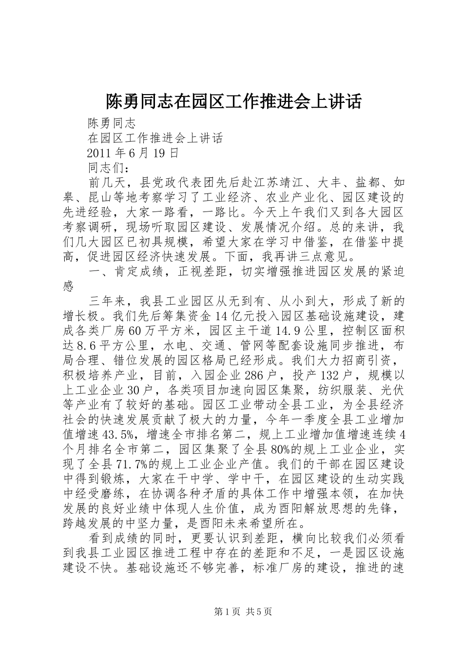 陈勇同志在园区工作推进会上讲话_第1页