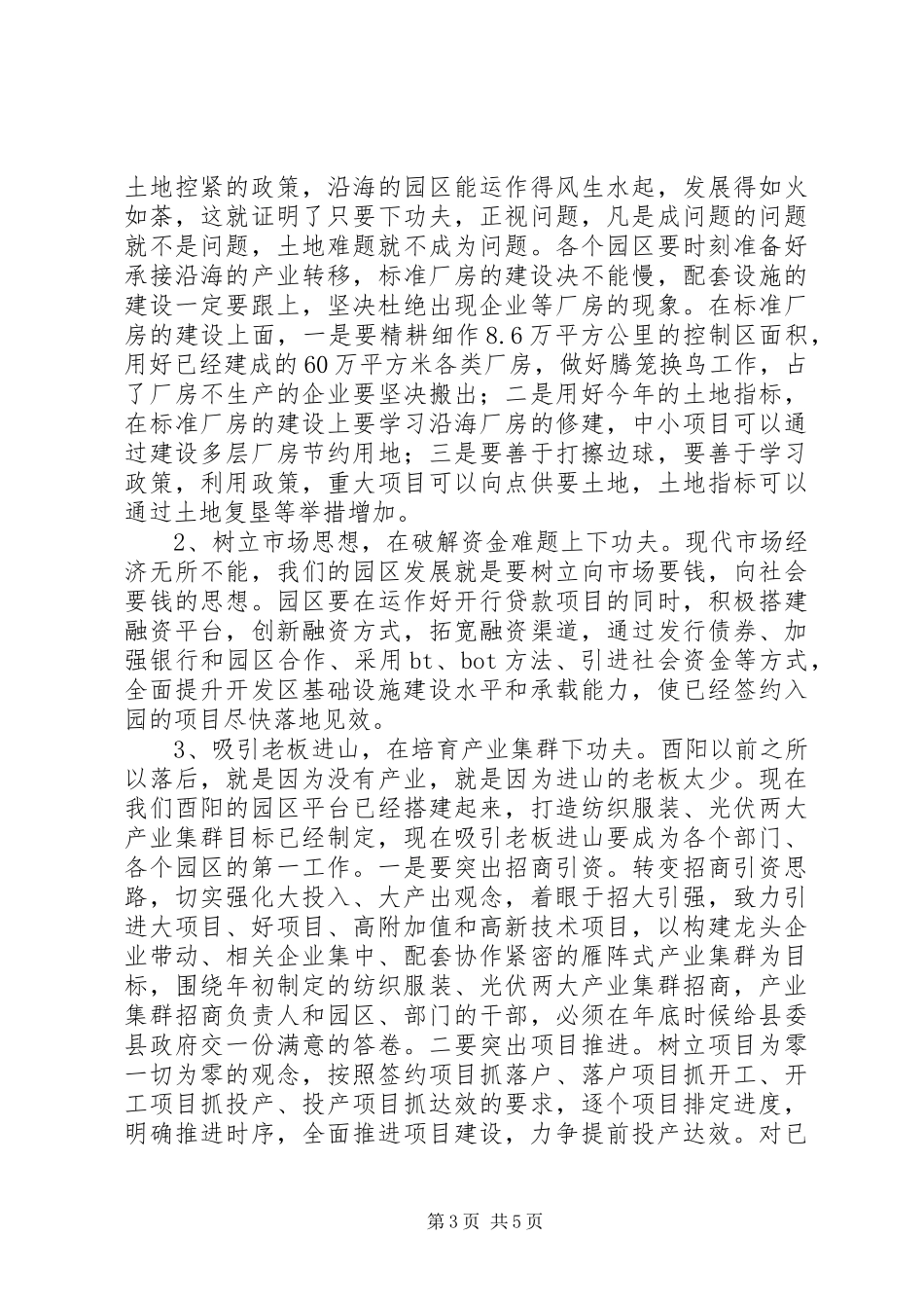 陈勇同志在园区工作推进会上讲话_第3页