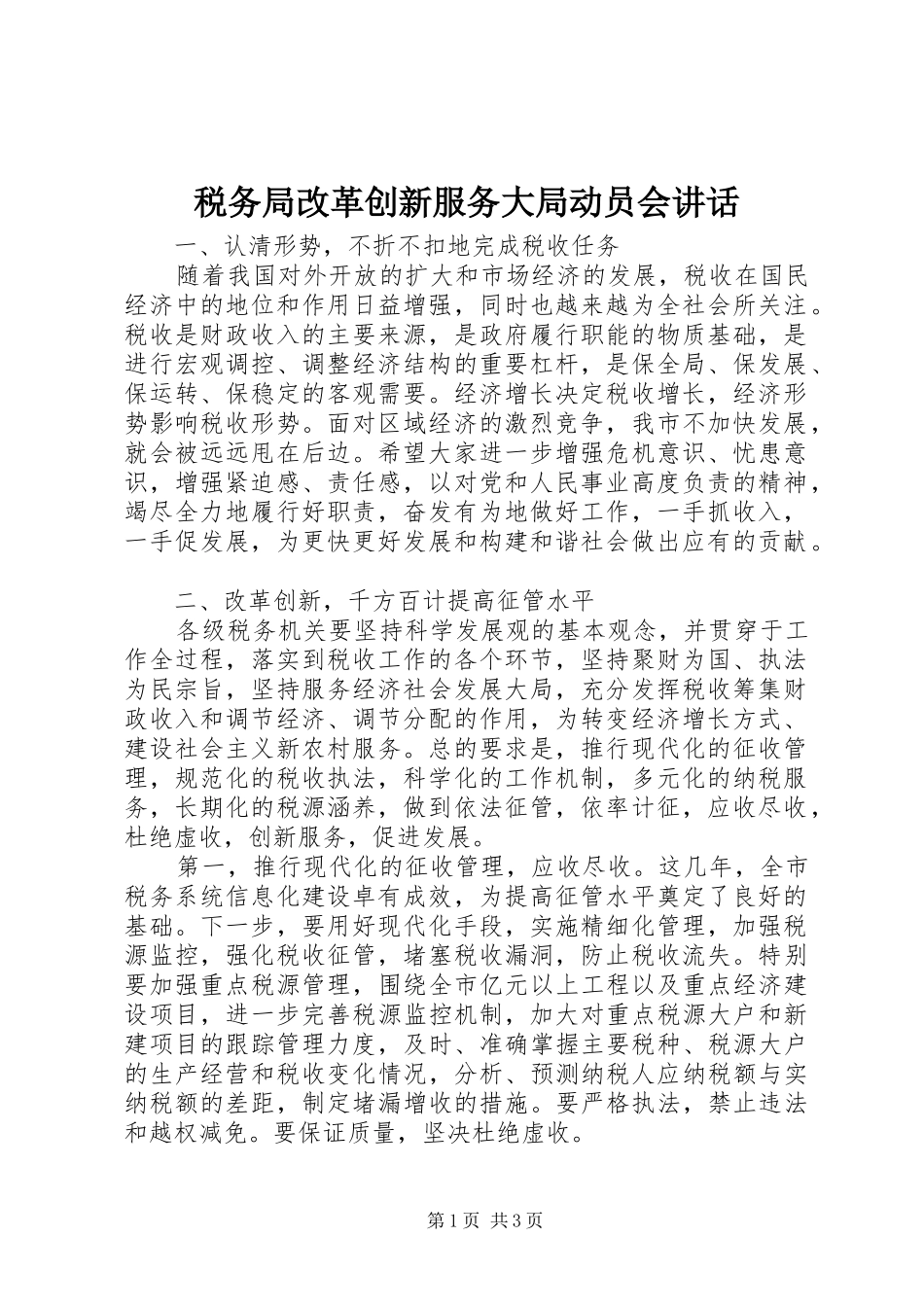 税务局改革创新服务大局动员会讲话_第1页