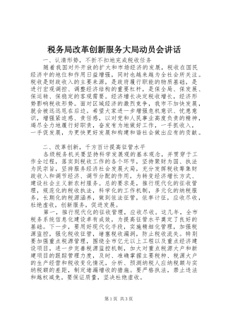 税务局改革创新服务大局动员会讲话