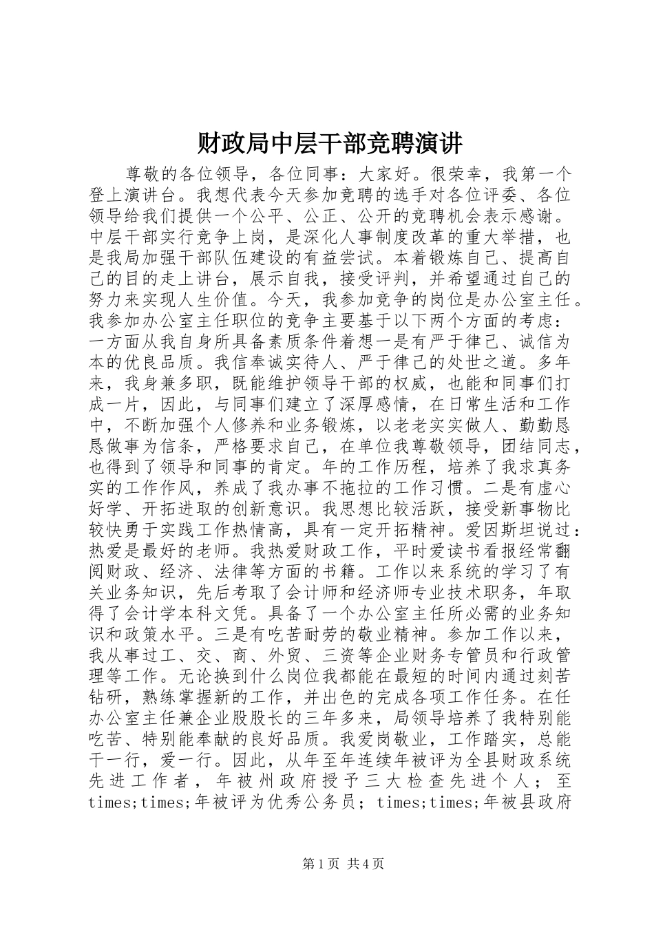 财政局中层干部竞聘演讲_第1页