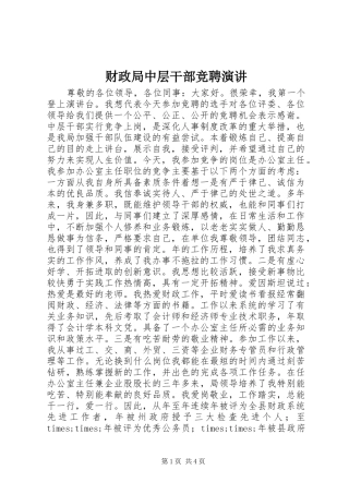 财政局中层干部竞聘演讲