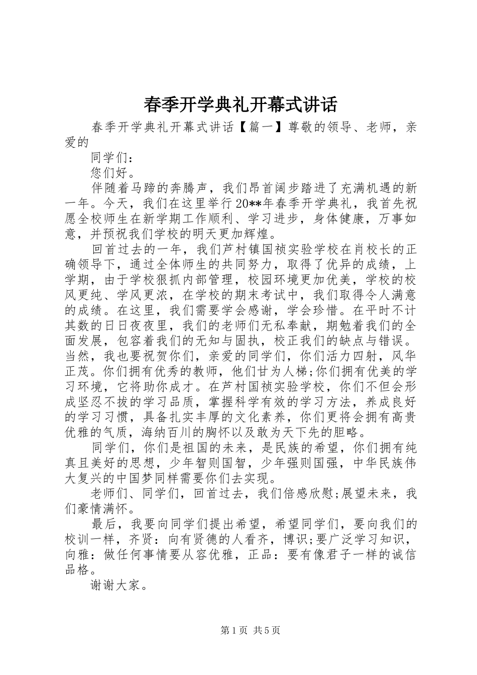 春季开学典礼开幕式讲话_第1页
