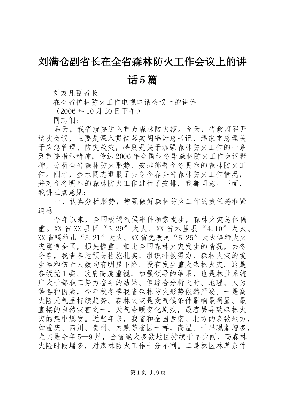 刘满仓副省长在全省森林防火工作会议上的讲话5篇_第1页