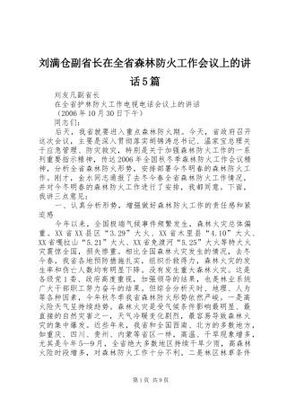刘满仓副省长在全省森林防火工作会议上的讲话5篇