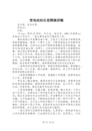 变电站站长竞聘演讲稿