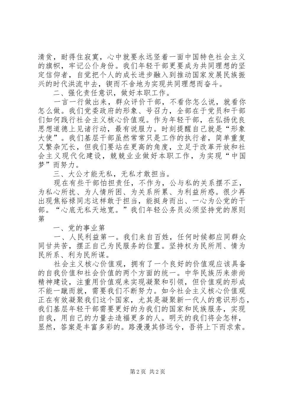 青干践行社会价值观演讲稿_第2页