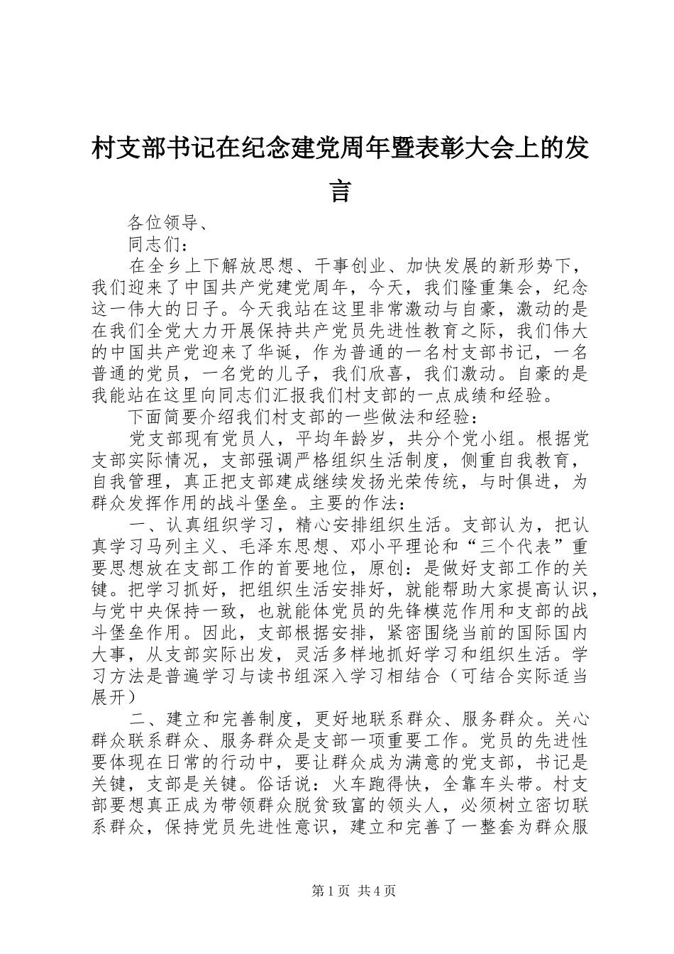 村支部书记在纪念建党周年暨表彰大会上的发言_第1页