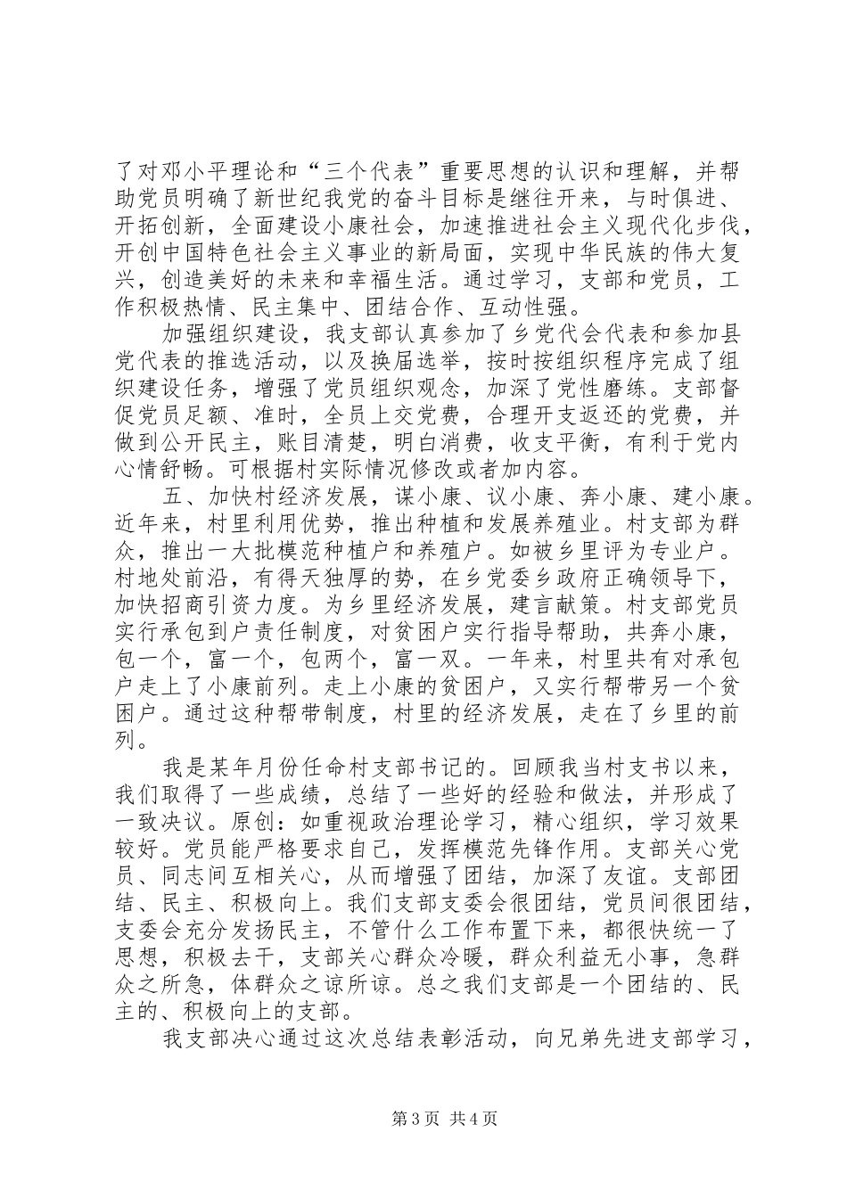 村支部书记在纪念建党周年暨表彰大会上的发言_第3页